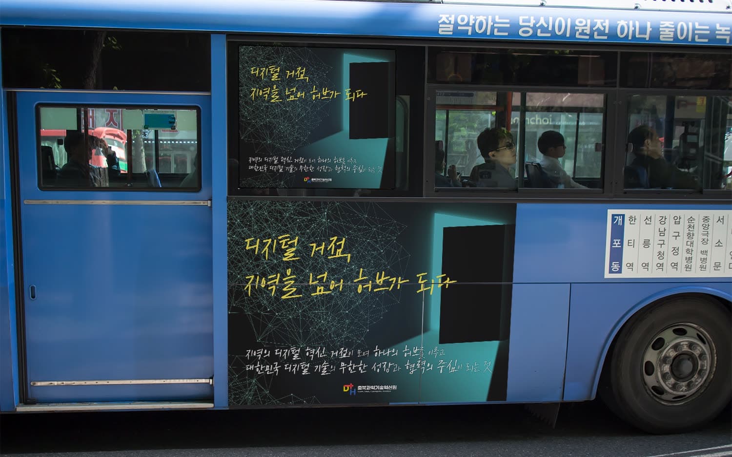 충북디지털혁신거점 홍보 시안을 적용한 시내버스 외부광고 목업