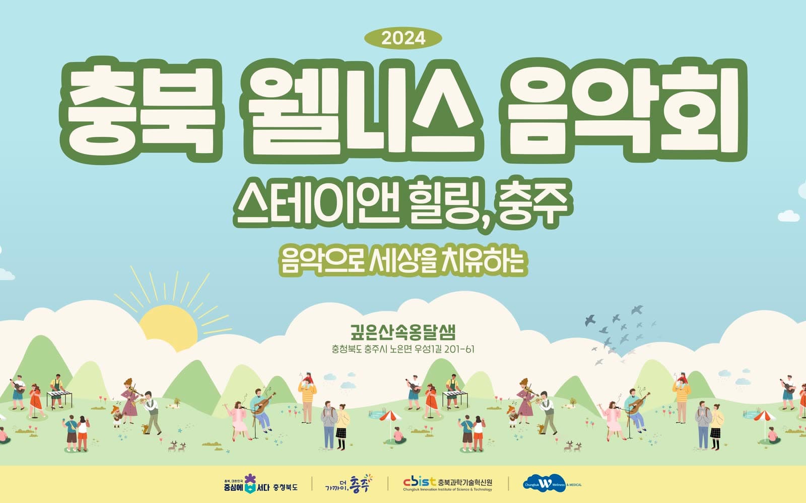 충북 웰니스 음악회 현수막 디자인, 야외에서 음악을 즐기는 사람들 일러스트