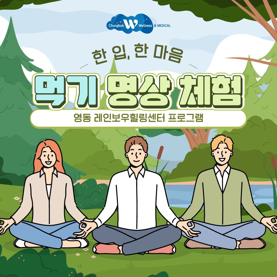 충북 치유관광 SNS 카드뉴스 「먹기 명상 체험」 일러스트 표지