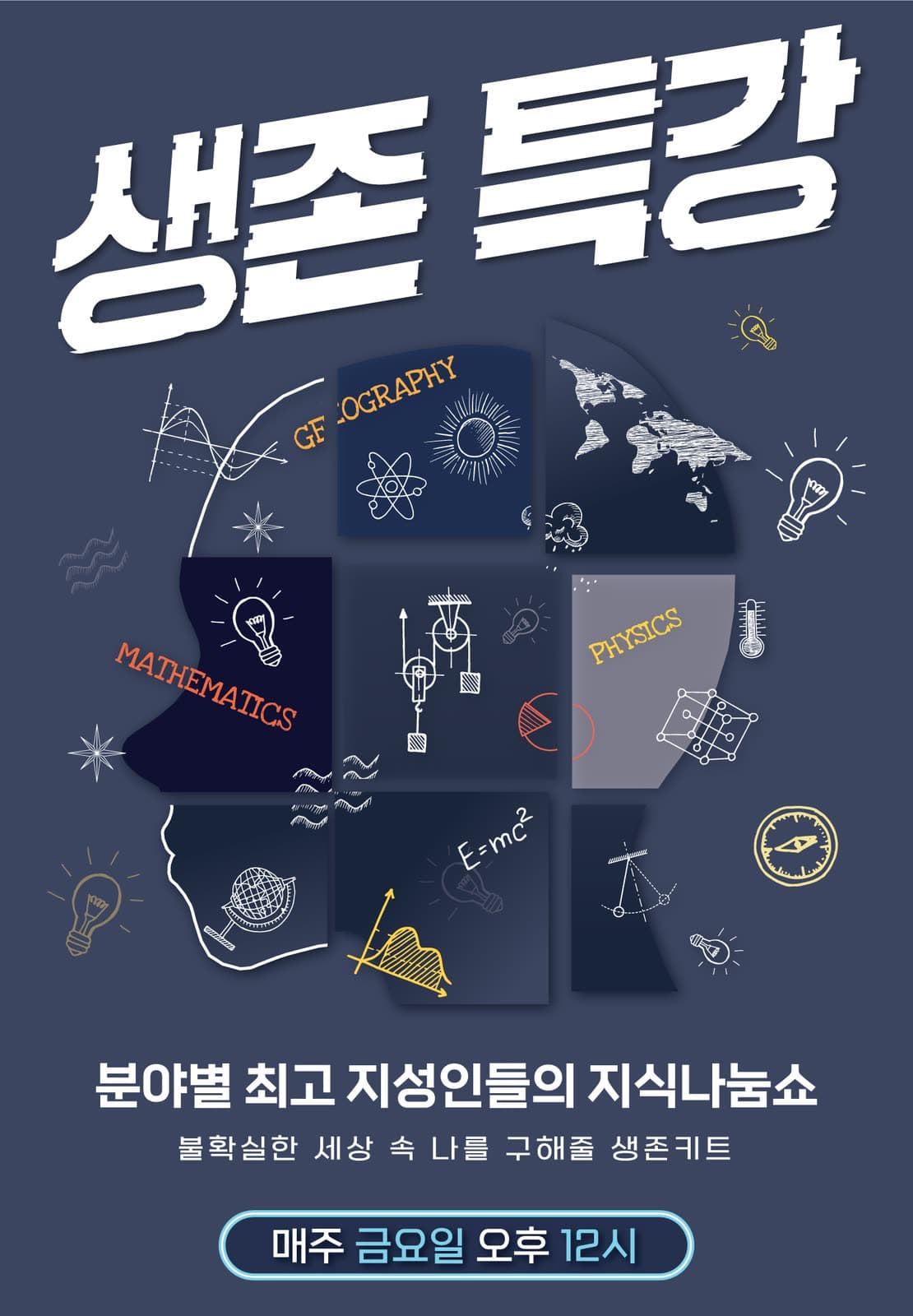 한국직업방송 「생존특강」 프로그램 포스터