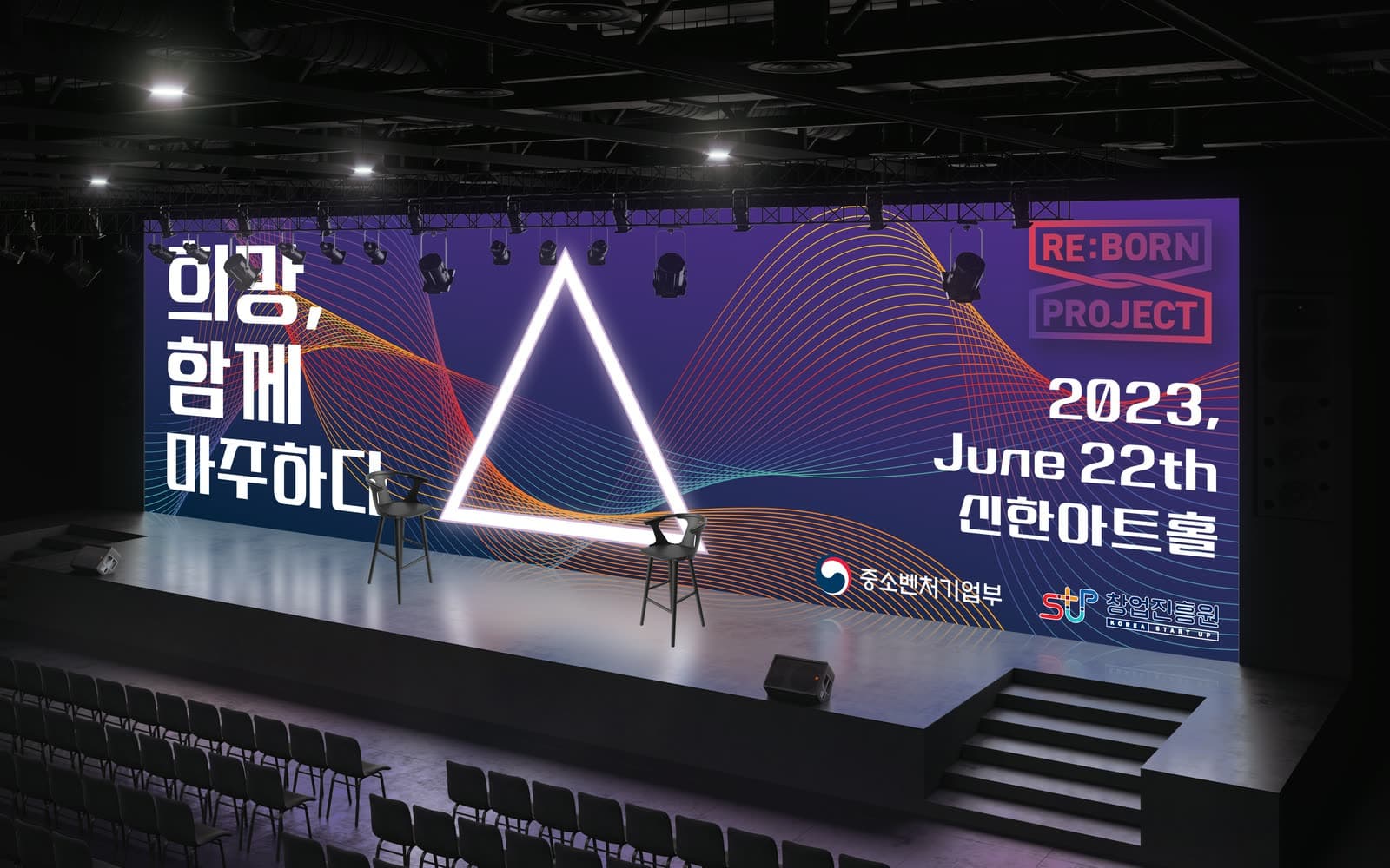 재도전 응원 프로그램 토크콘서트 무대 디자인 시안, 대형 LED 월과 의자 두 개
