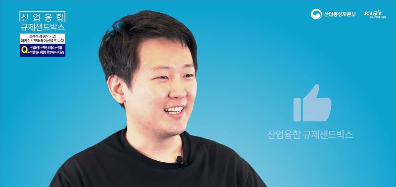 규제샌드박스 승인기업 대표가 인터뷰하는 장면