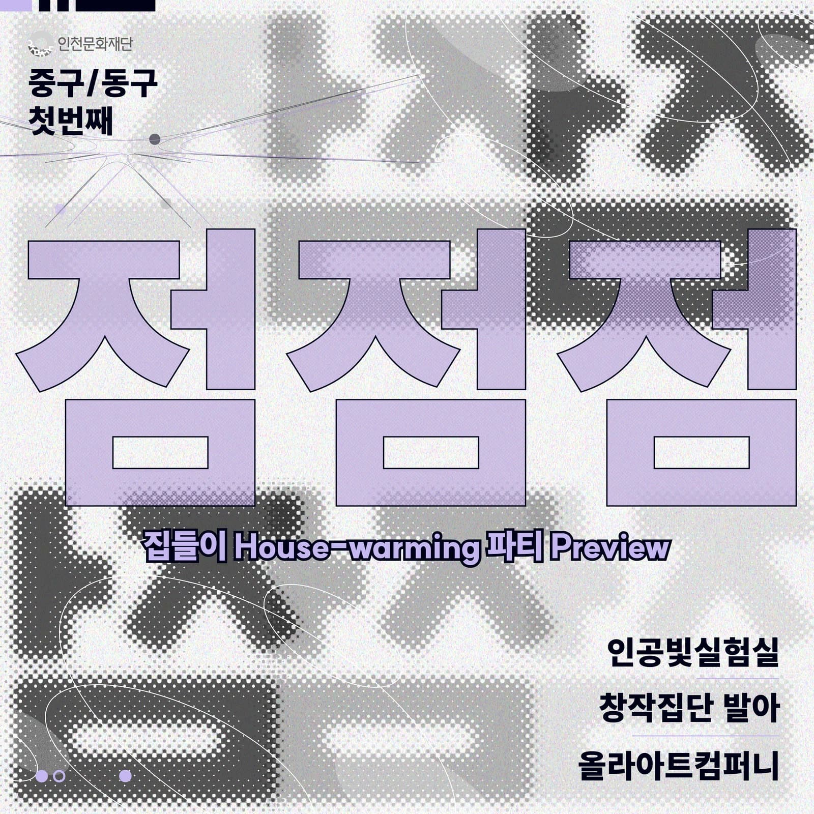 인천문화재단 지역 예술인 인터뷰 시리즈 「점점점」 카드뉴스 표지